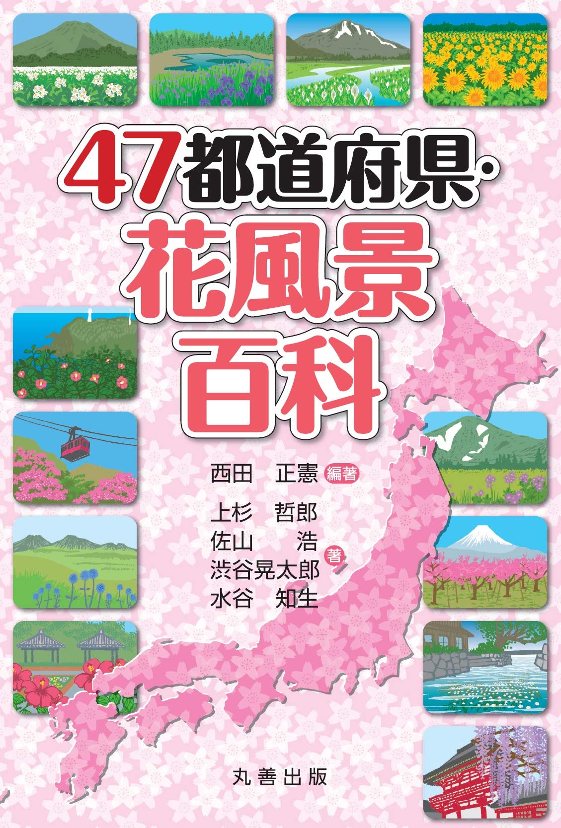 Amazon.co.jp: 47都道府県・花風景百科 : 西田 正憲, 上杉 哲郎, 佐山