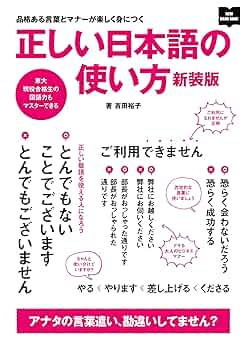Amazon.co.jp: 正しい日本語の使い方 新装版 (EDITORS) eBook : 吉田