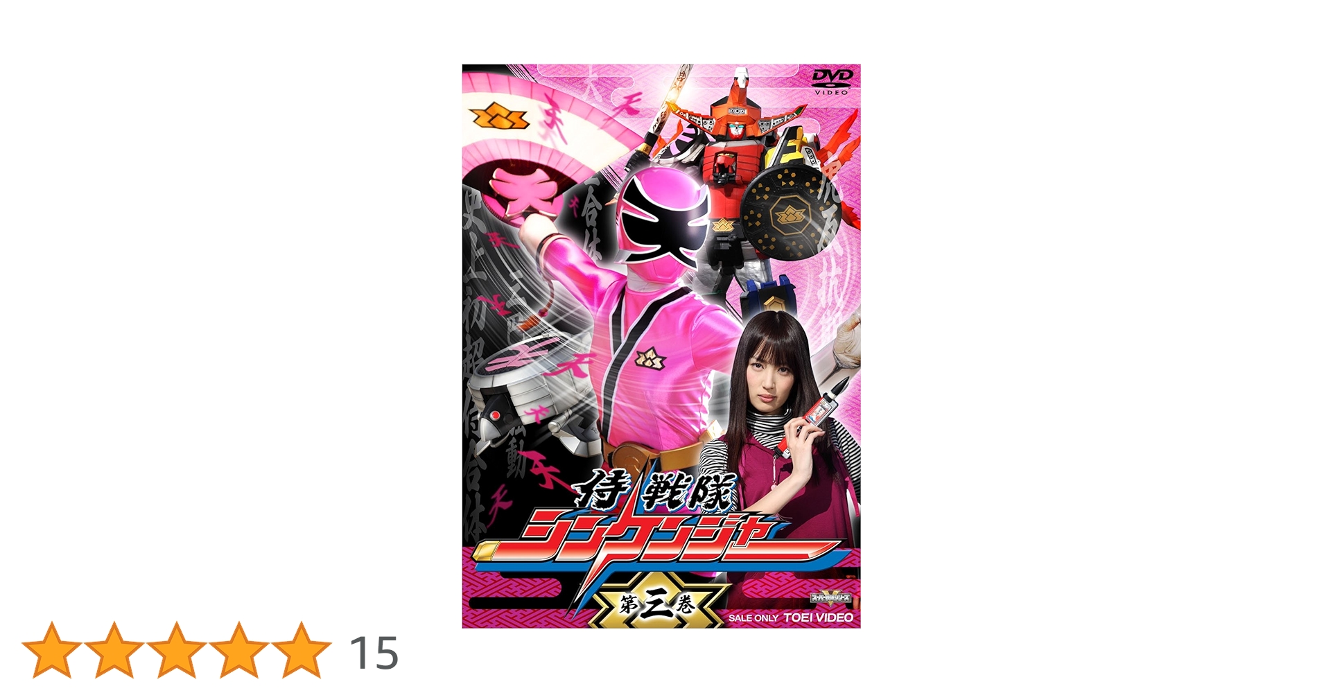 Amazon.co.jp: 侍戦隊シンケンジャー 第三巻 [DVD] : 松坂桃李, 相葉