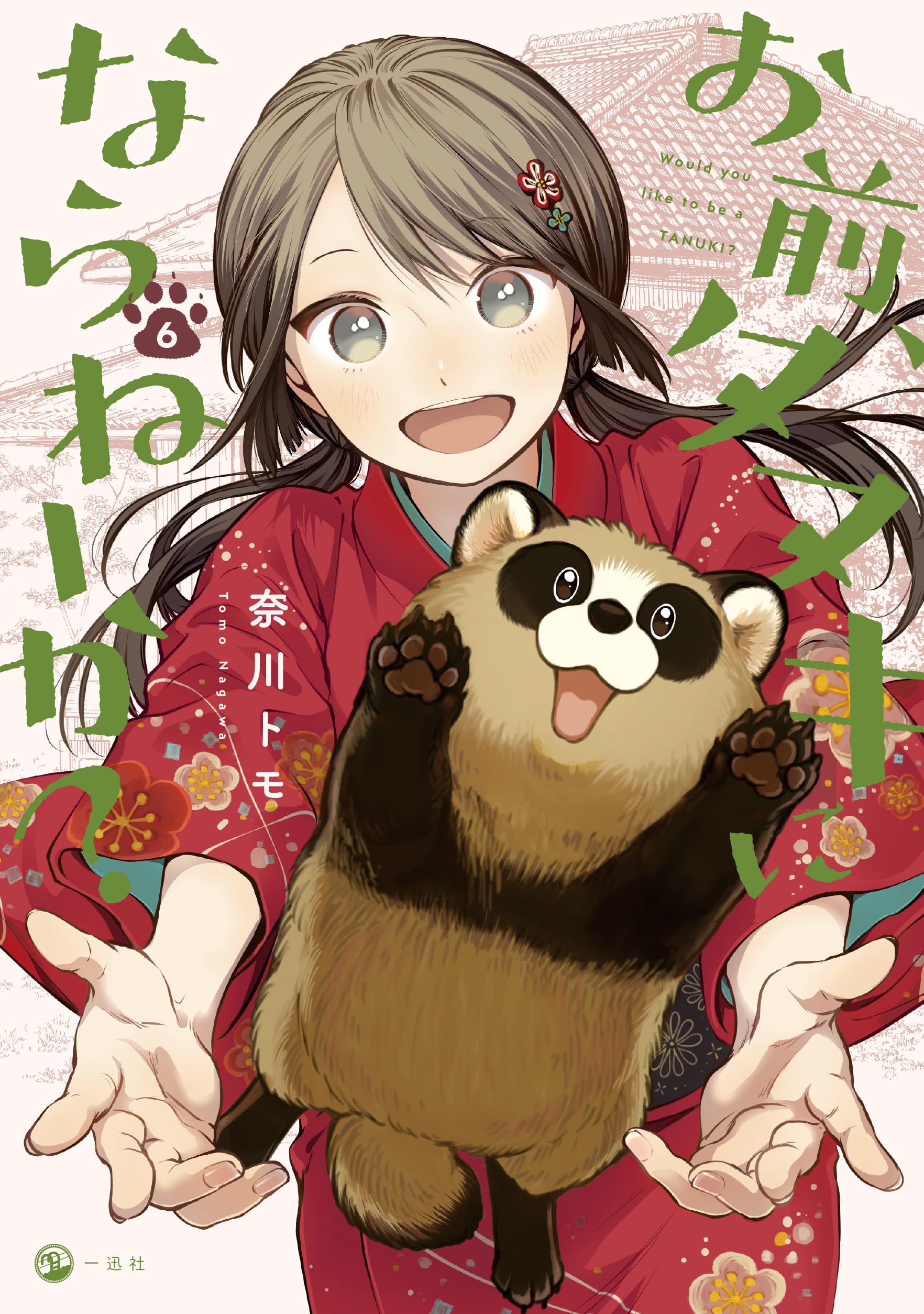 Amazon.co.jp: お前、タヌキにならねーか？ (6) (comic POOL) : 奈川