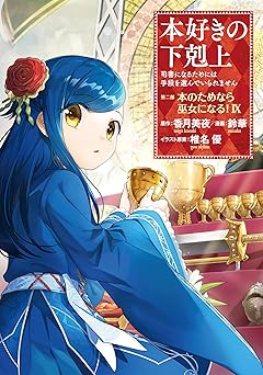 本好きの下剋上～司書になるためには手段を選んでいられません～第二部 「本のためなら巫女になる！」