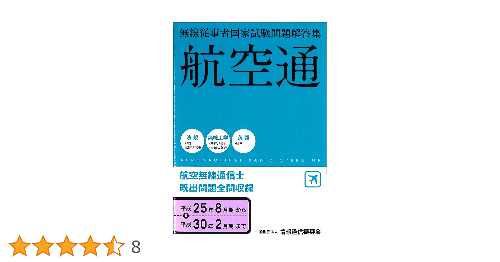 【中古】 特殊無線技士国家試験予想問題解答集/情報通信振興会 四海通 無線従事者国家試験問題解答集(平成31年2月期~令和5年8月
