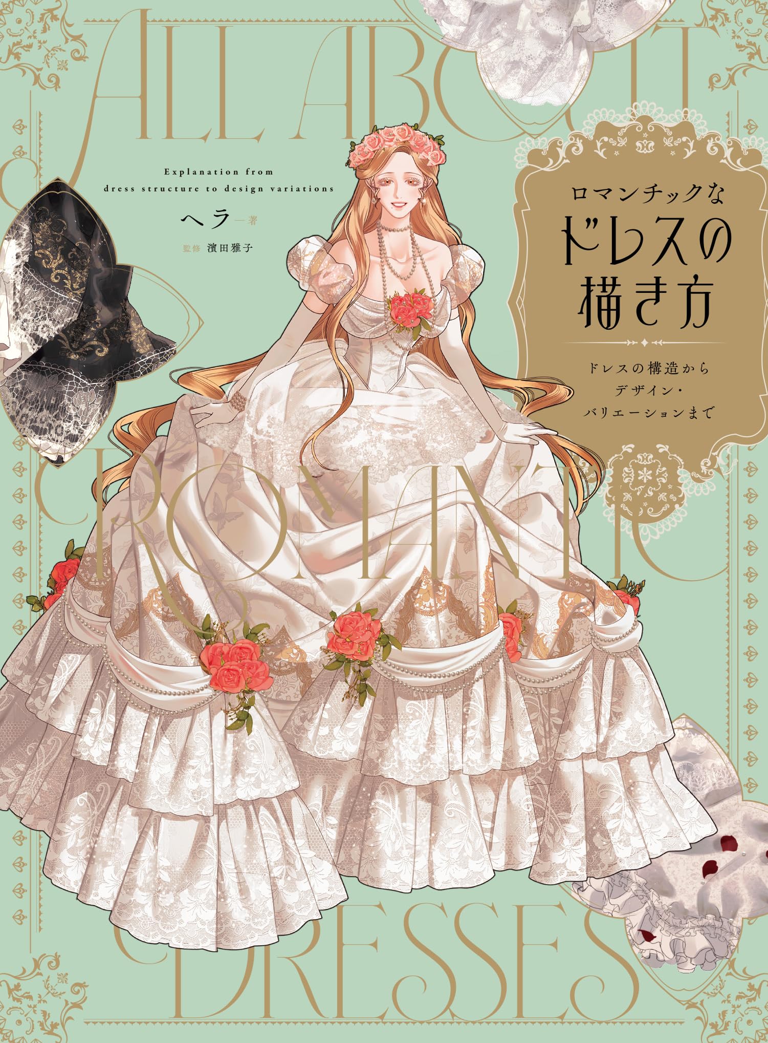 ロマンチックなドレスの描き方 ドレスの構造からデザイン 