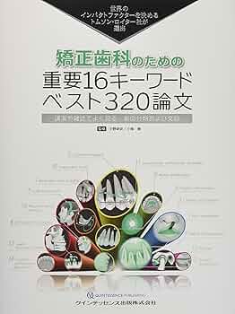 矯正歯科のための重要16キーワード ベスト320論文 (トムソン