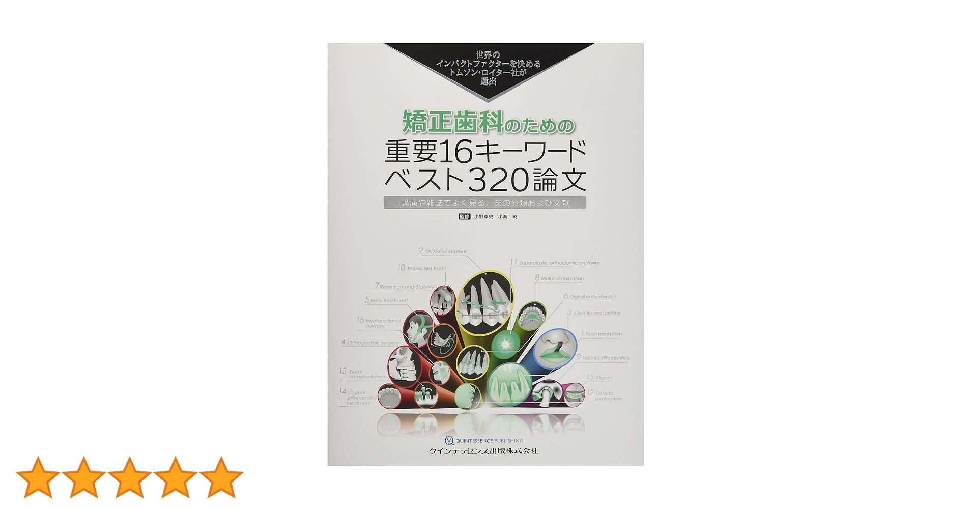ペリオのための重要16キーワードベスト320論文 ペリオのための重要16キ－ワ－ドベスト320論文 臨床編