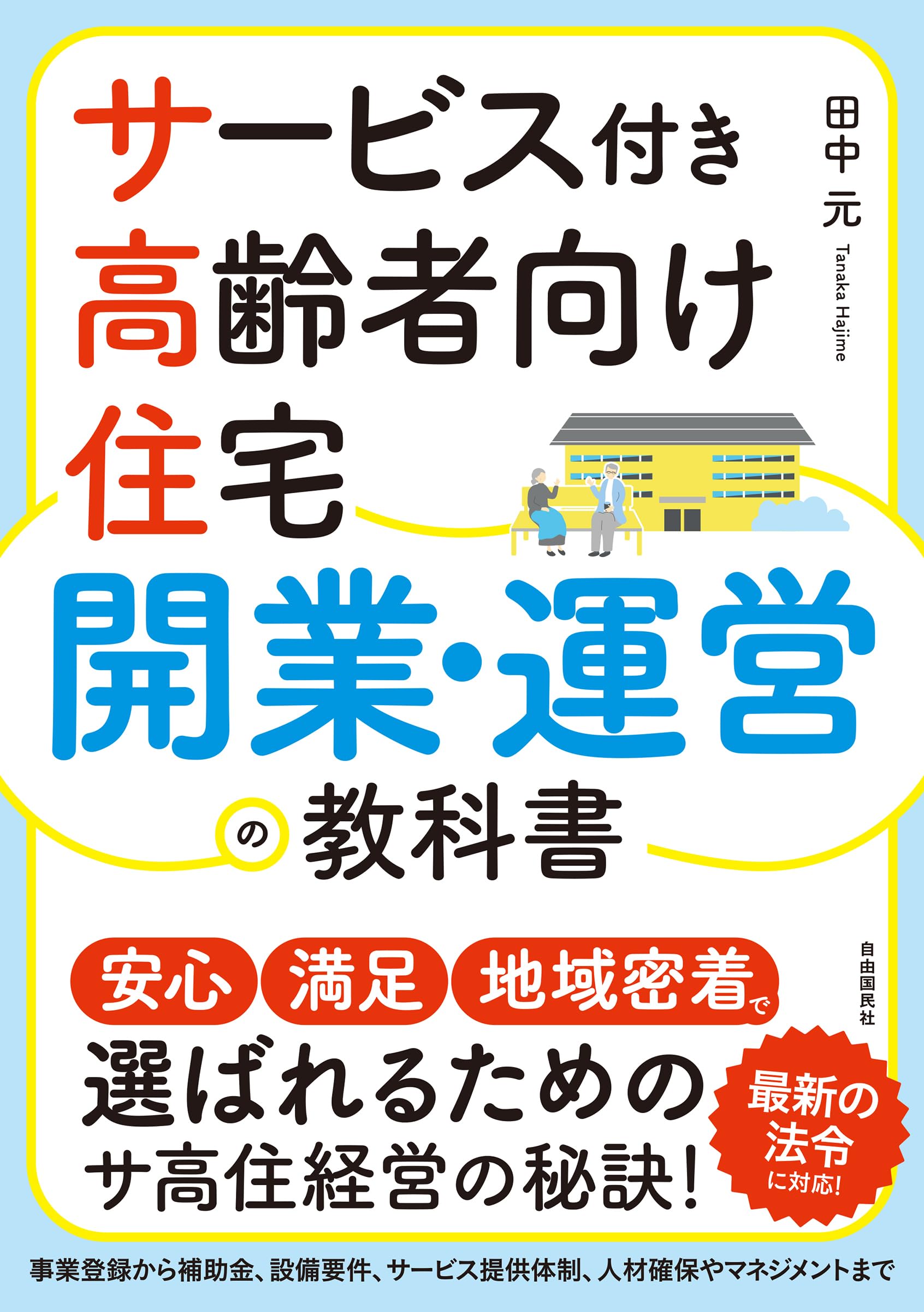 サービス付き高齢者向け住宅 開業・運営の教科書──最新の法令＆情報