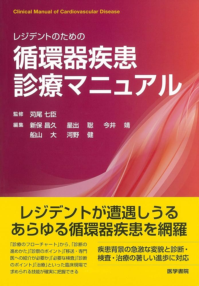 レジデントのための循環器疾患診療マニュアル | 苅尾 七臣 |本