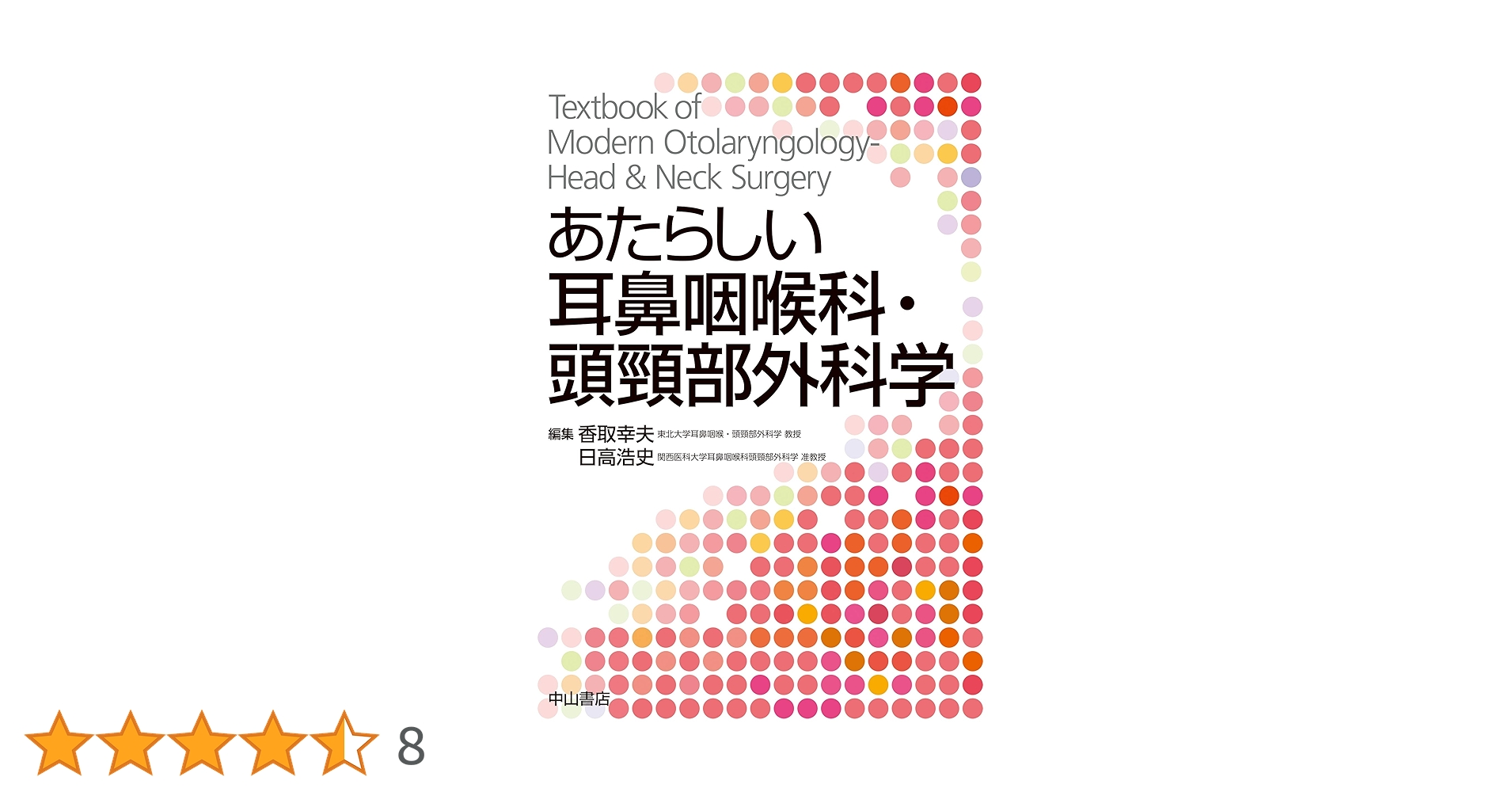 [教科書] 新耳鼻咽喉科学 改訂11版 新耳鼻咽喉科学 | 野村 恭也, 加我 君孝 |本 | 通販 | Amazon