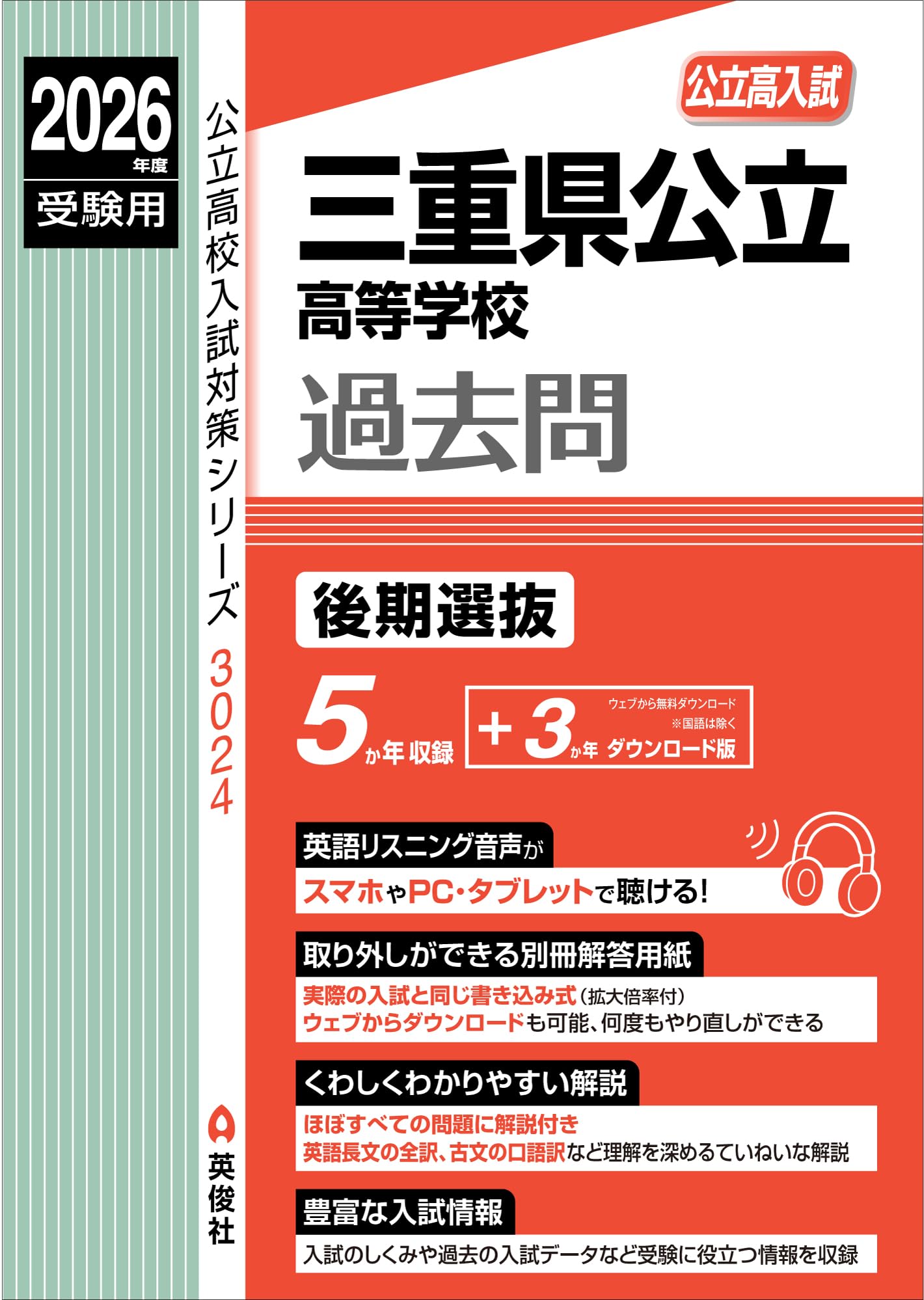 三重県公立高等学校 後期選抜 2026年度受験用 (公立高校入試対策