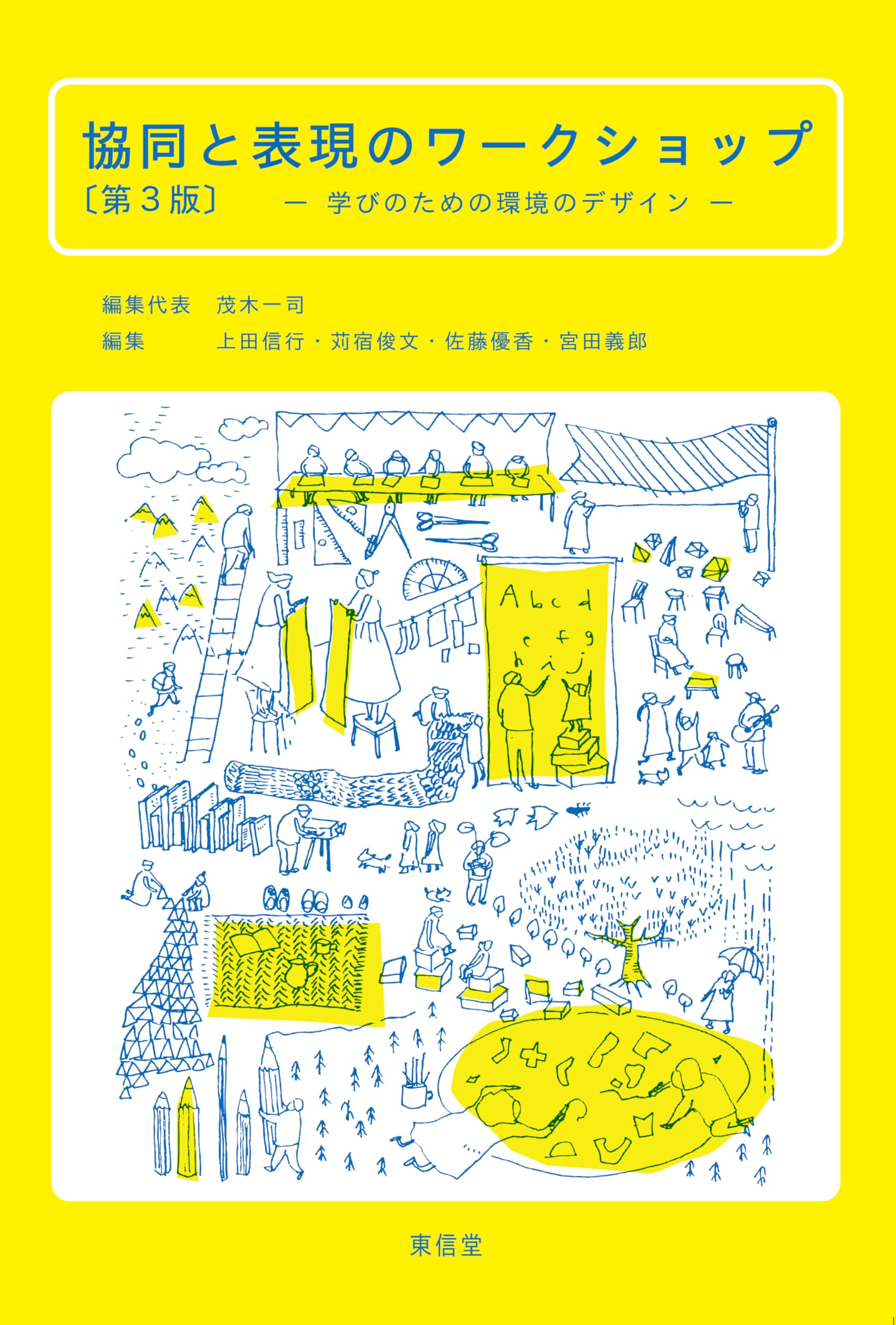 協同と表現のワークショップ〔第3版〕 | 茂木 一司, 上田 信行, 苅宿