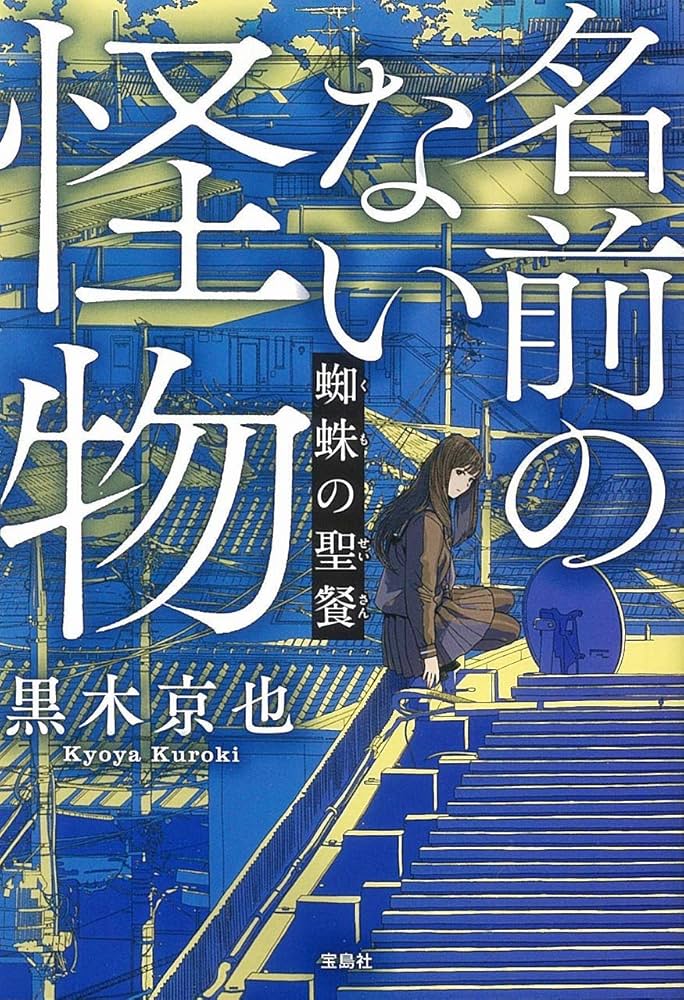 名前のない怪物 Amazon.co.jp: 名前のない怪物 蜘蛛の聖餐 (宝島社文庫) : 黒木 京也: 本