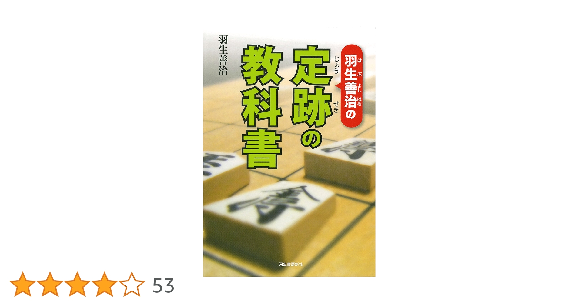 羽生善治の定跡の教科書 Amazon.co.jp: 羽生善治の定跡の教科書 : 羽生 善治: 本