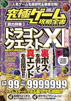 究極ゲーム攻略全書VOL.2【総力特集】ドラゴンクエストXI徹底