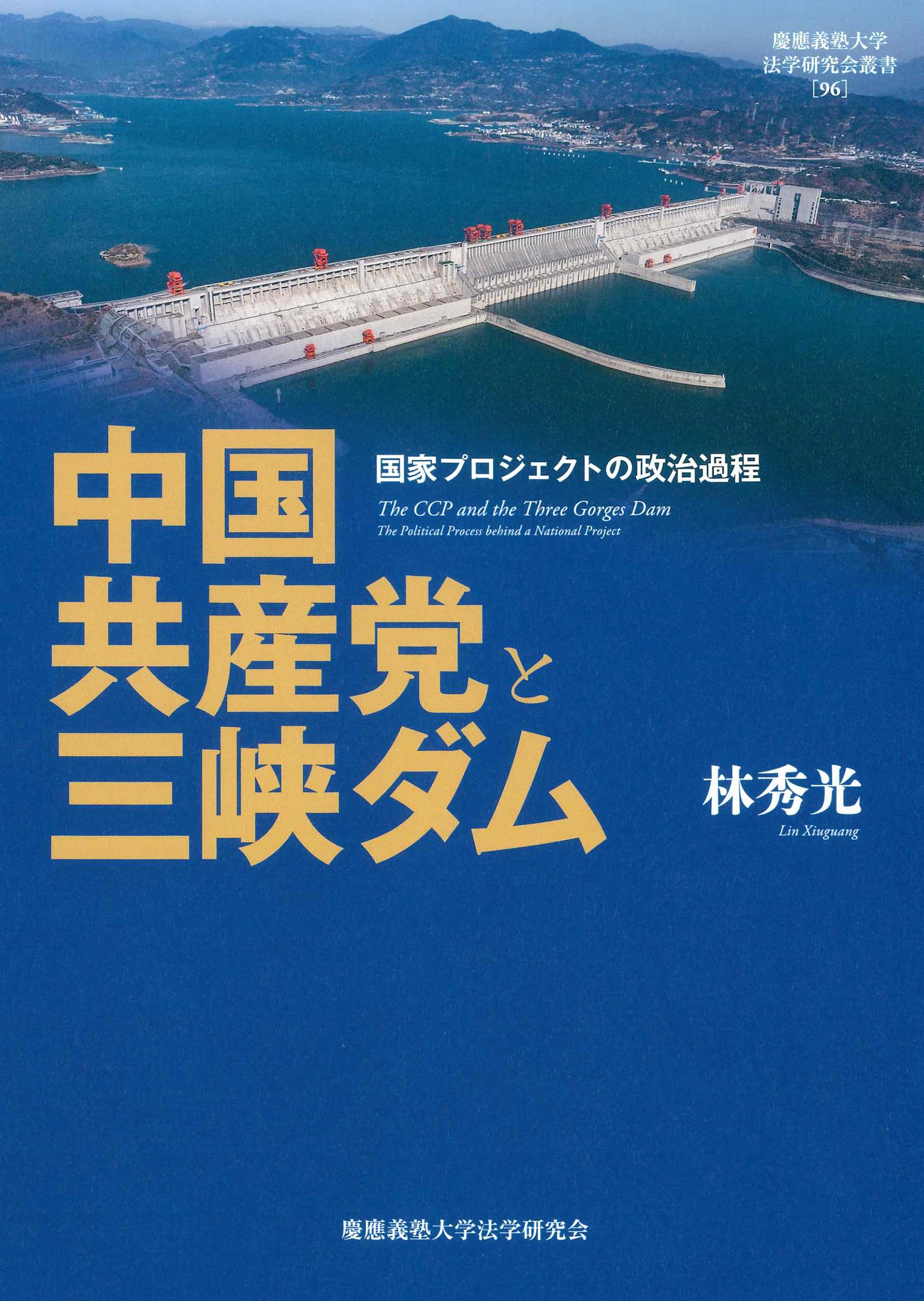 中国共産党と三峡ダム：国家プロジェクトの政治過程（慶應義塾大学法学研究会叢書96） (慶應義塾大学法学研究会叢書 96)／林 秀光 81p7MZy8nAL.jpg
