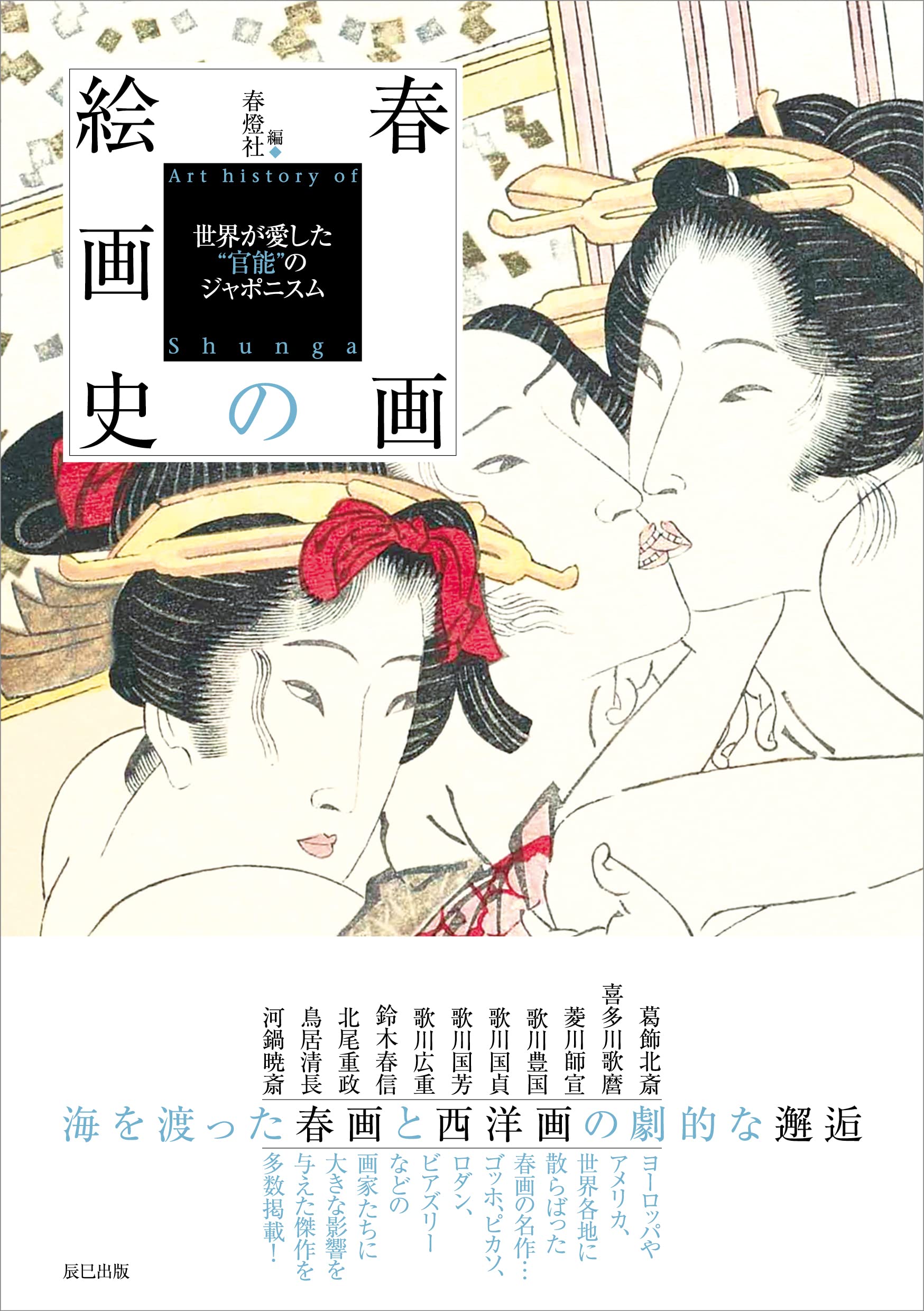 春画の絵画史 | 春燈社 |本 | 通販 | Amazon