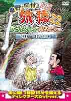 旅猿　DVD 21点セット Amazon.co.jp: 東野・岡村の旅猿21 プライベートでごめんなさい