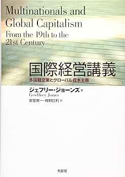 Amazon.co.jp: 国際経営講義―多国籍企業とグローバル資本主義