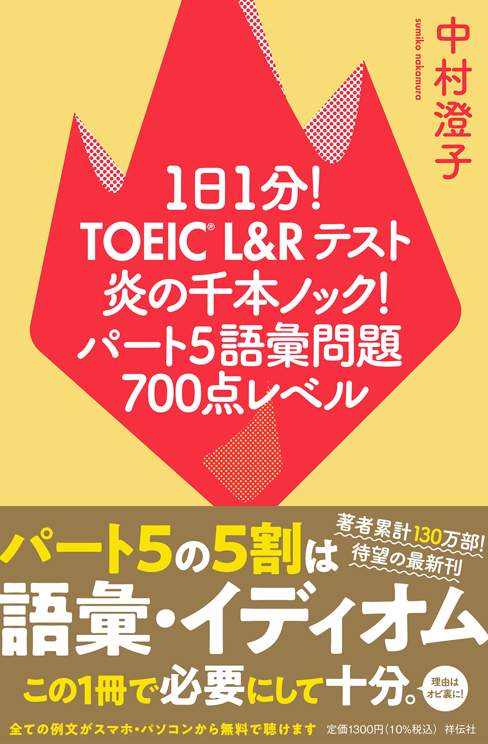 1日1分！TOEIC L＆Rテスト 炎の千本ノック！パート5語彙問題