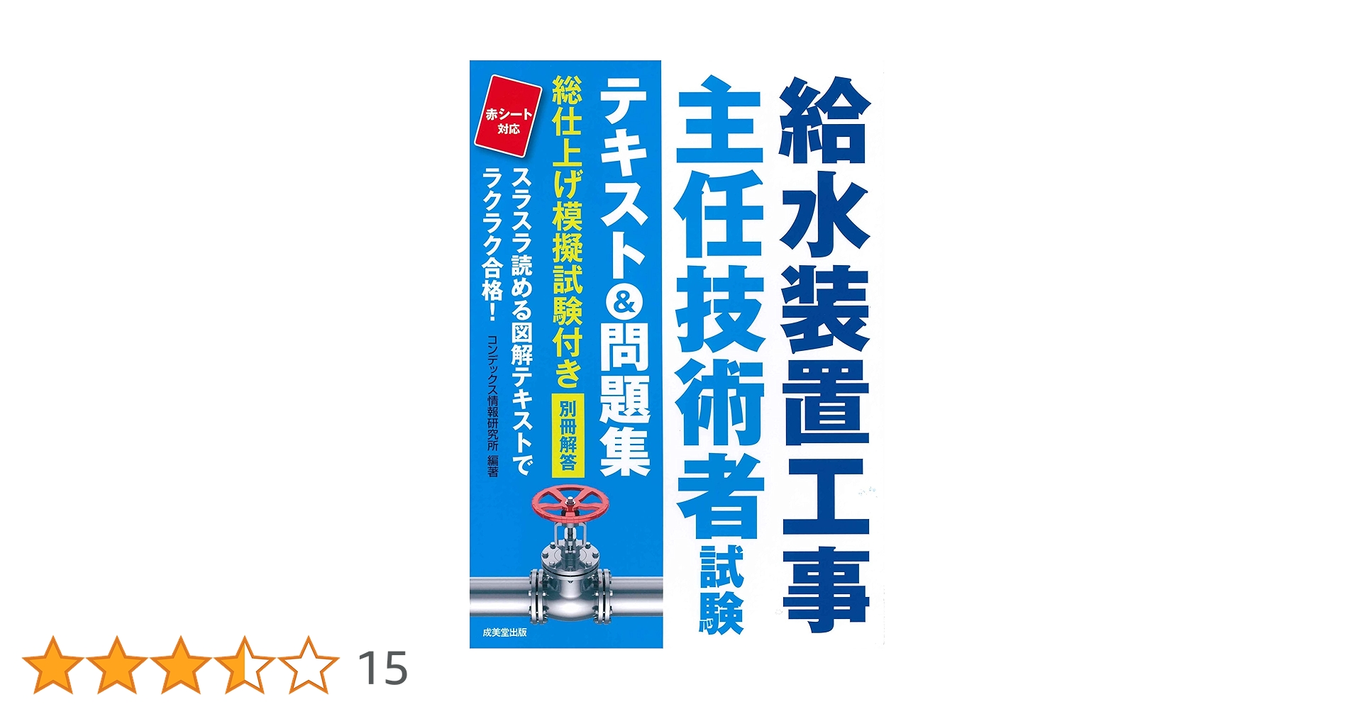 給水装置工事主任技術者試験 テキスト&問題集 | コンデックス
