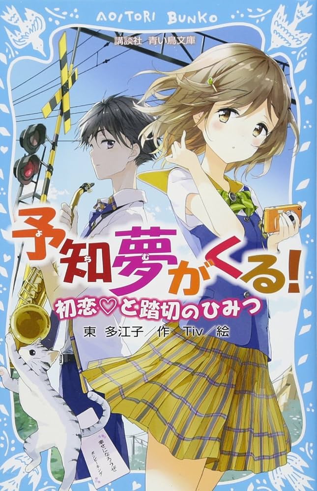 Amazon.co.jp: 予知夢がくる! 初恋 と踏切のひみつ (講談社青い