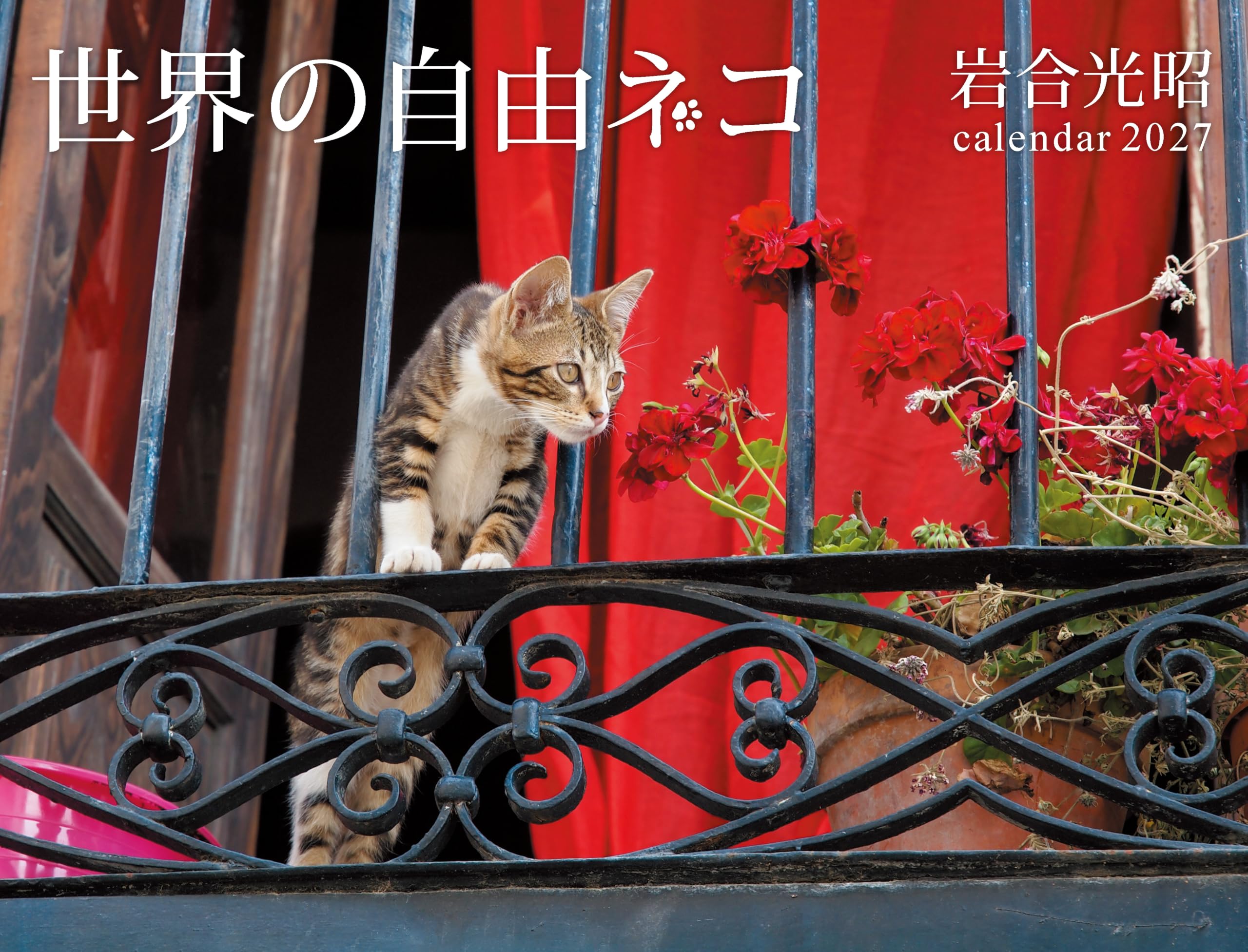 2027 世界の自由ネコ (カレンダー) | 岩合光昭 |本 | 通販 | Amazon