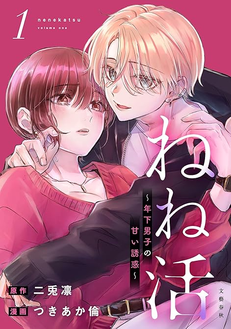 『ねね活 ～年下男子の甘い誘惑～ 1』の表紙イラスト 電子書籍 漫画