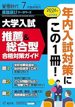 螢雪時代 2025年7月臨時増刊 大学入試推薦＆総合型合格対策