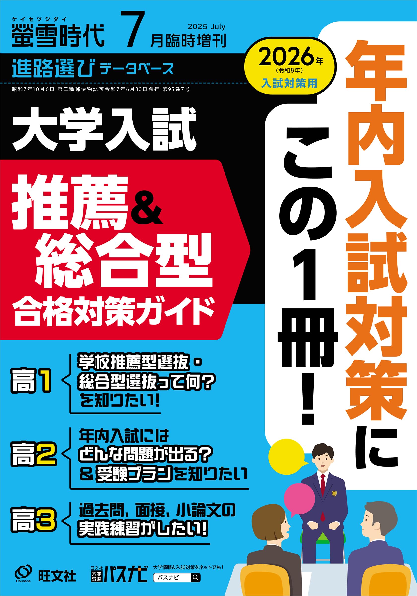 螢雪時代 2025年7月臨時増刊 大学入試推薦＆総合型合格対策