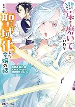 誰にも愛されないので床を磨いていたらそこが聖域化した令嬢の話（コミック） ： 5 (モンスターコミックスｆ)