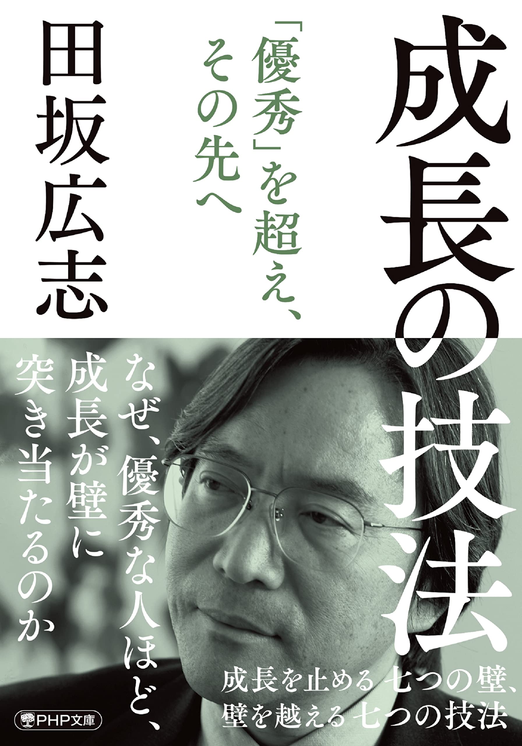 成長の技法 成長を止める七つの壁、壁を越える七つの技法 (PHP