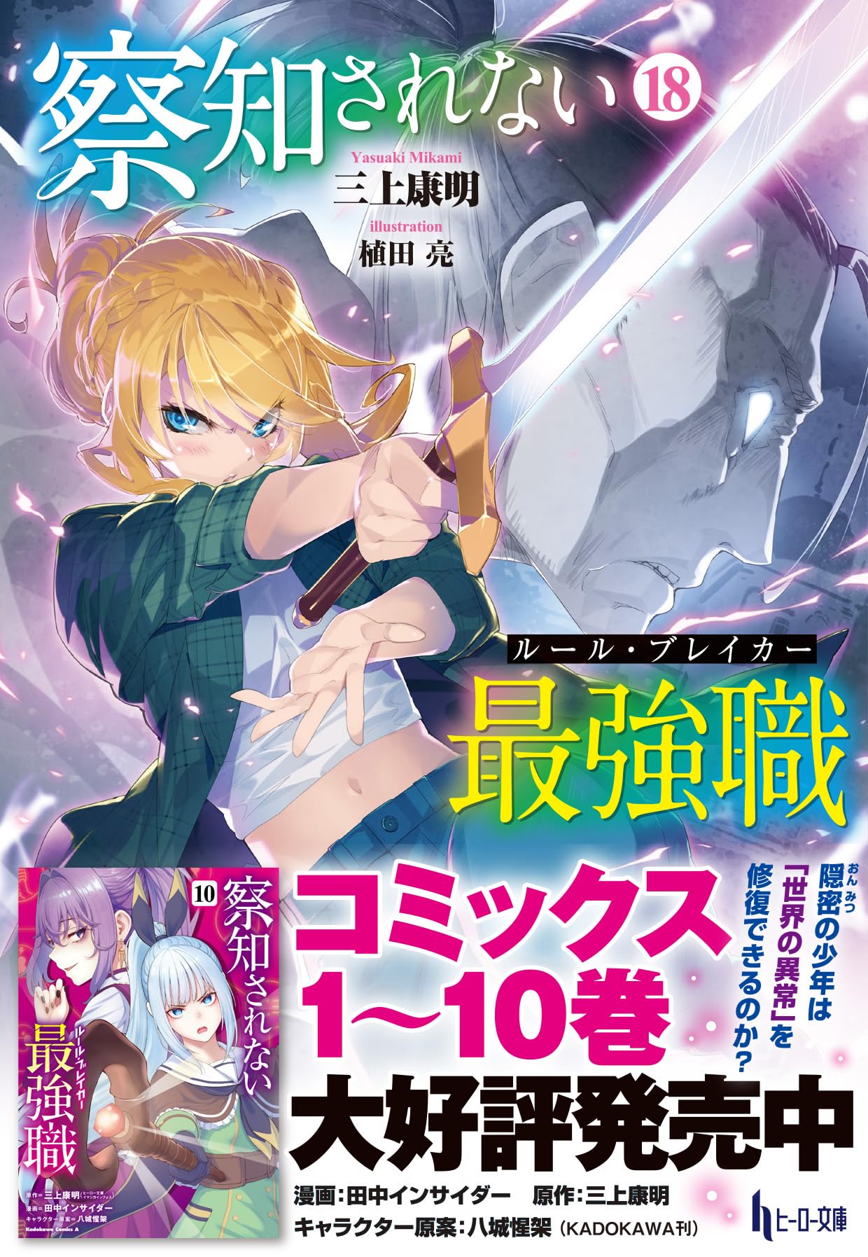 Amazon.co.jp: 察知されない最強職(ルール・ブレイカー) 18 (ヒーロー