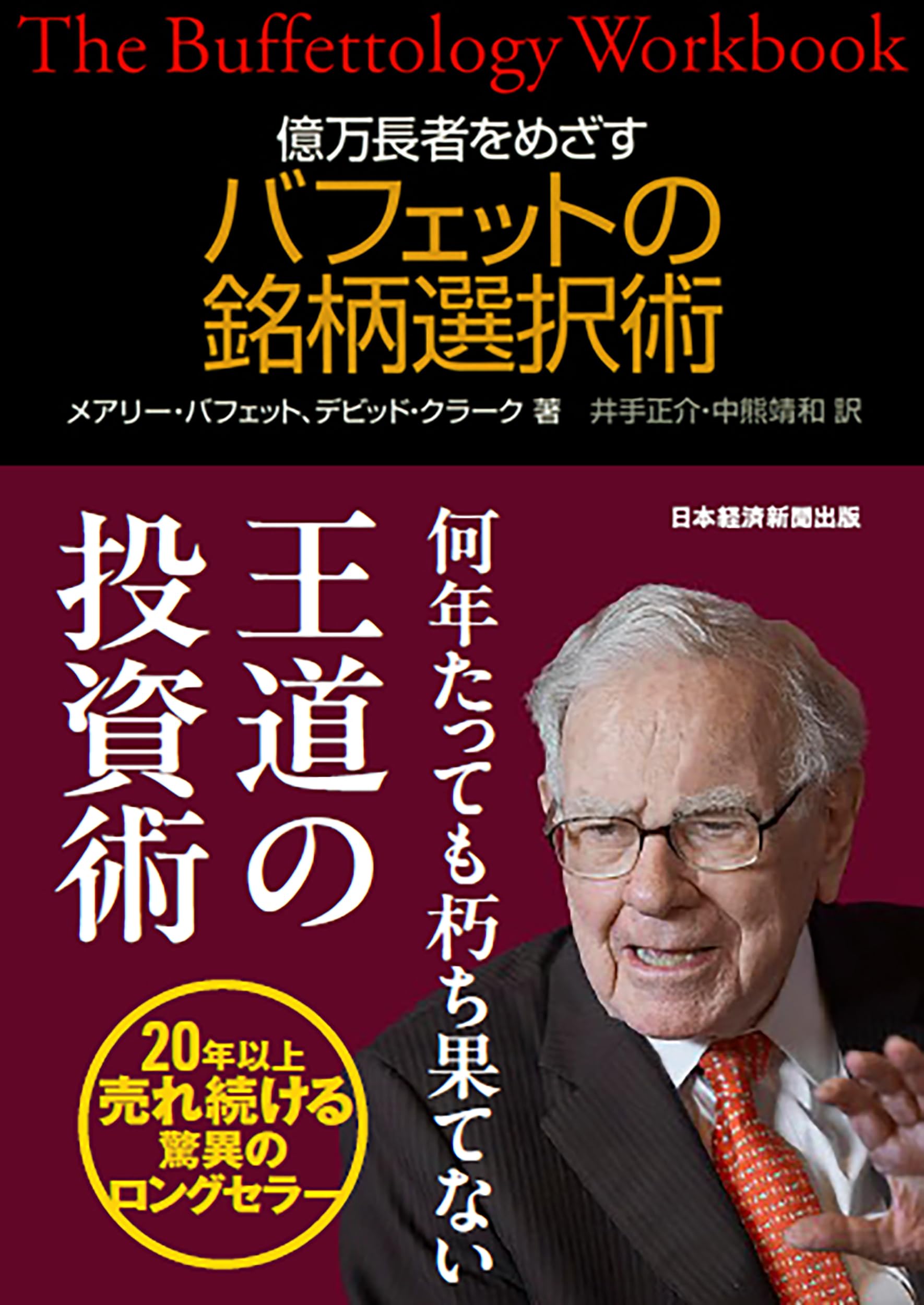 億万長者をめざす バフェットの銘柄選択術 | メアリー・バフェット