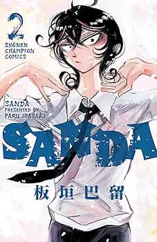 チャンピオン　サンダ　SANDA 全巻　板垣巴留　完結　少年漫画　マンガ　本 チャンピオン サンダ SANDA 全巻 板垣巴留 完結 少年漫画 マンガ