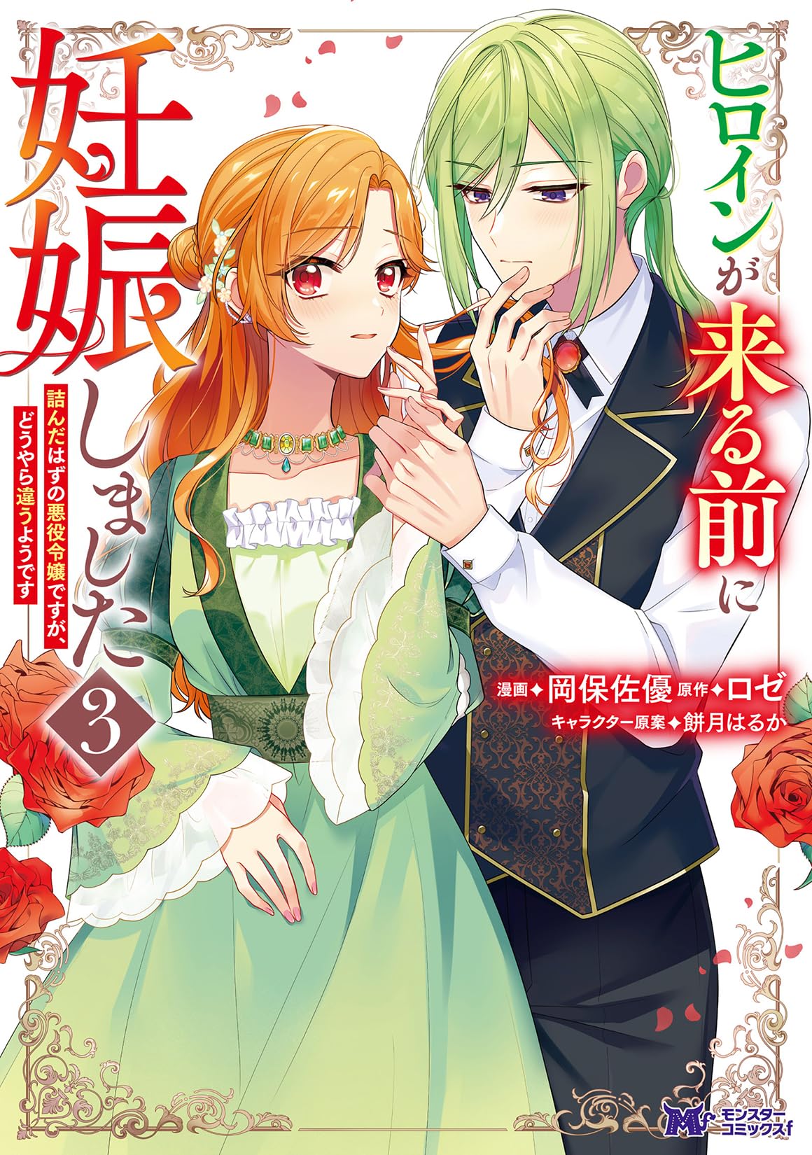 ヒロインが来る前に妊娠しました 詰んだはずの悪役令嬢ですが、どうやら違うようです ヒロインが来る前に妊娠しました 詰んだはずの悪役令嬢ですが