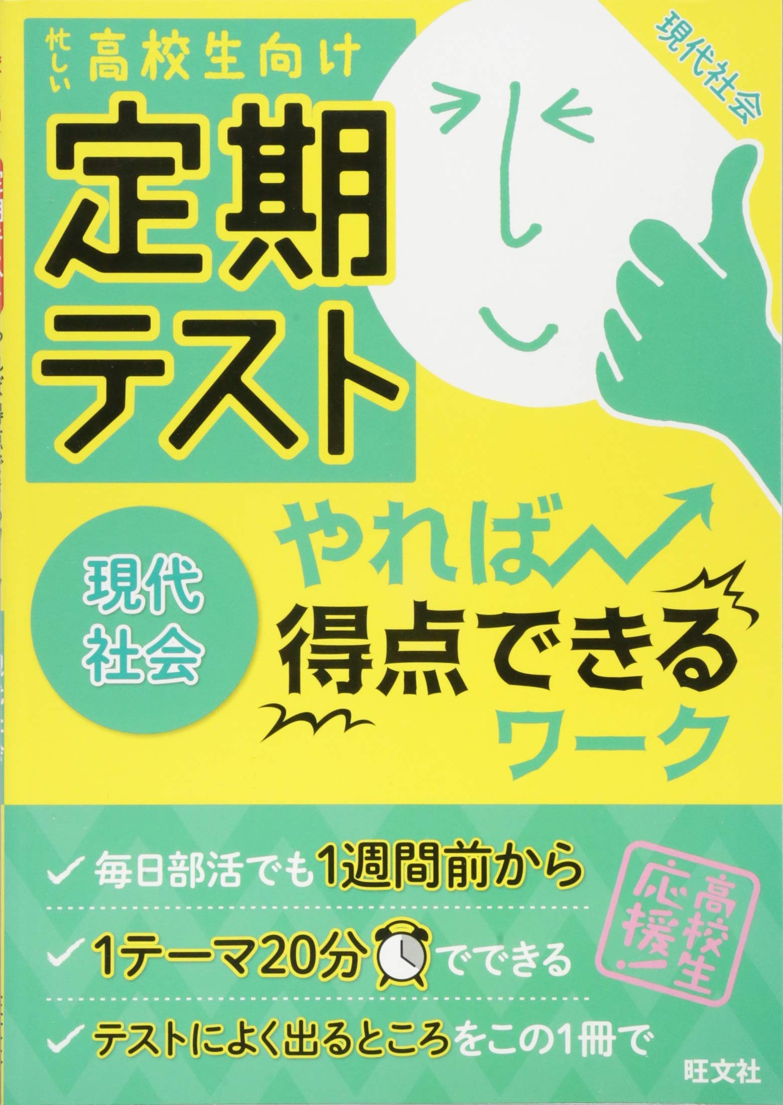 定期テスト やれば得点できるワーク 現代社会 旺文社 本 通販 Amazon