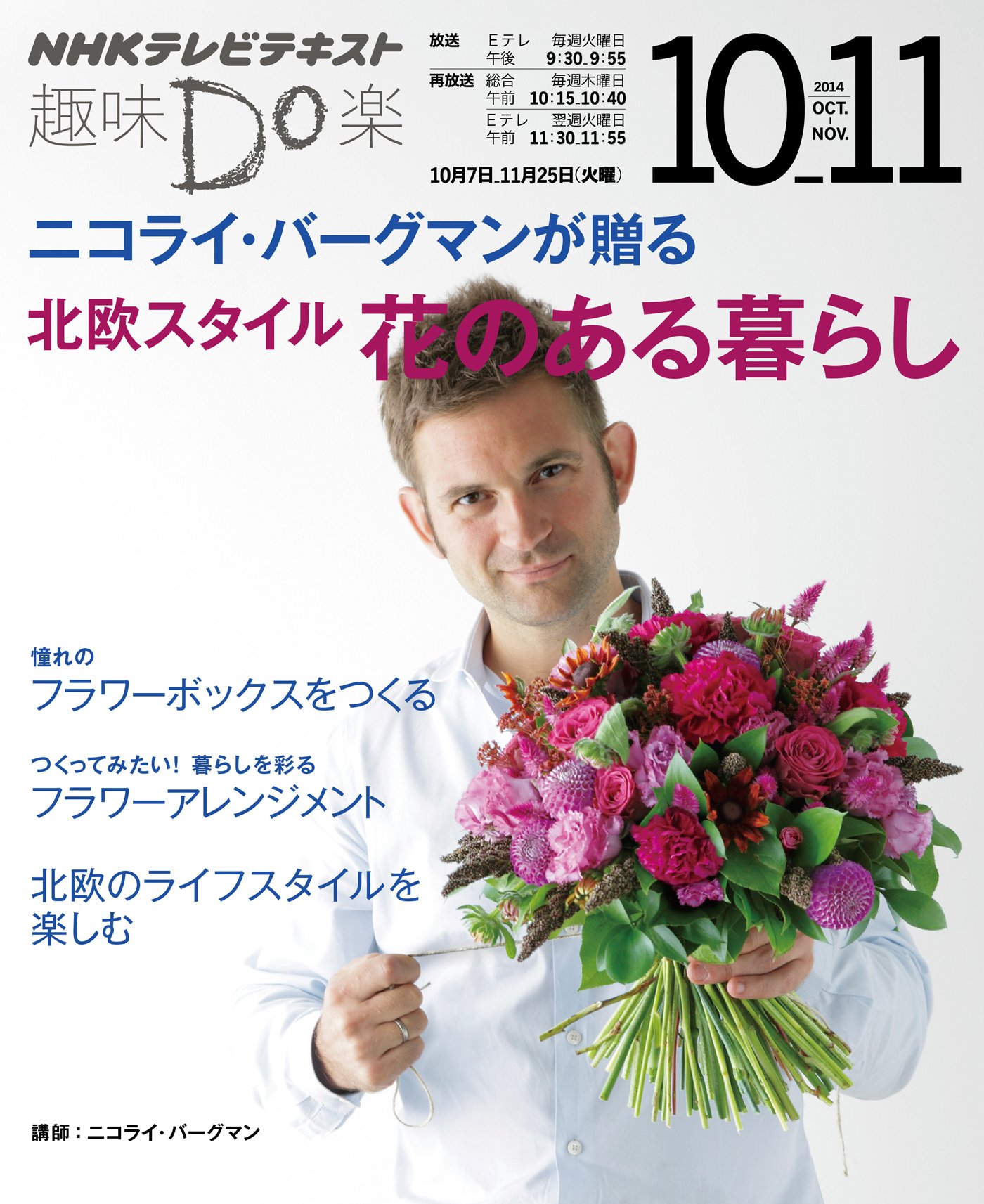 ニコライ バーグマンが贈る 北欧スタイル 花のある暮らし 趣味do楽 ニコライ バーグマン 本 通販 Amazon