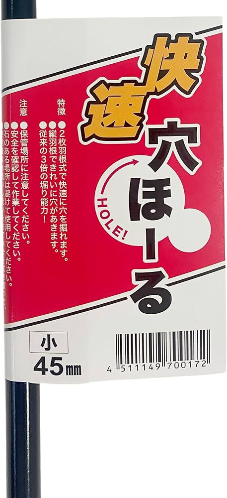 Amazon | 快速 穴ほーる 小 45mm No.2082 | 穴掘り