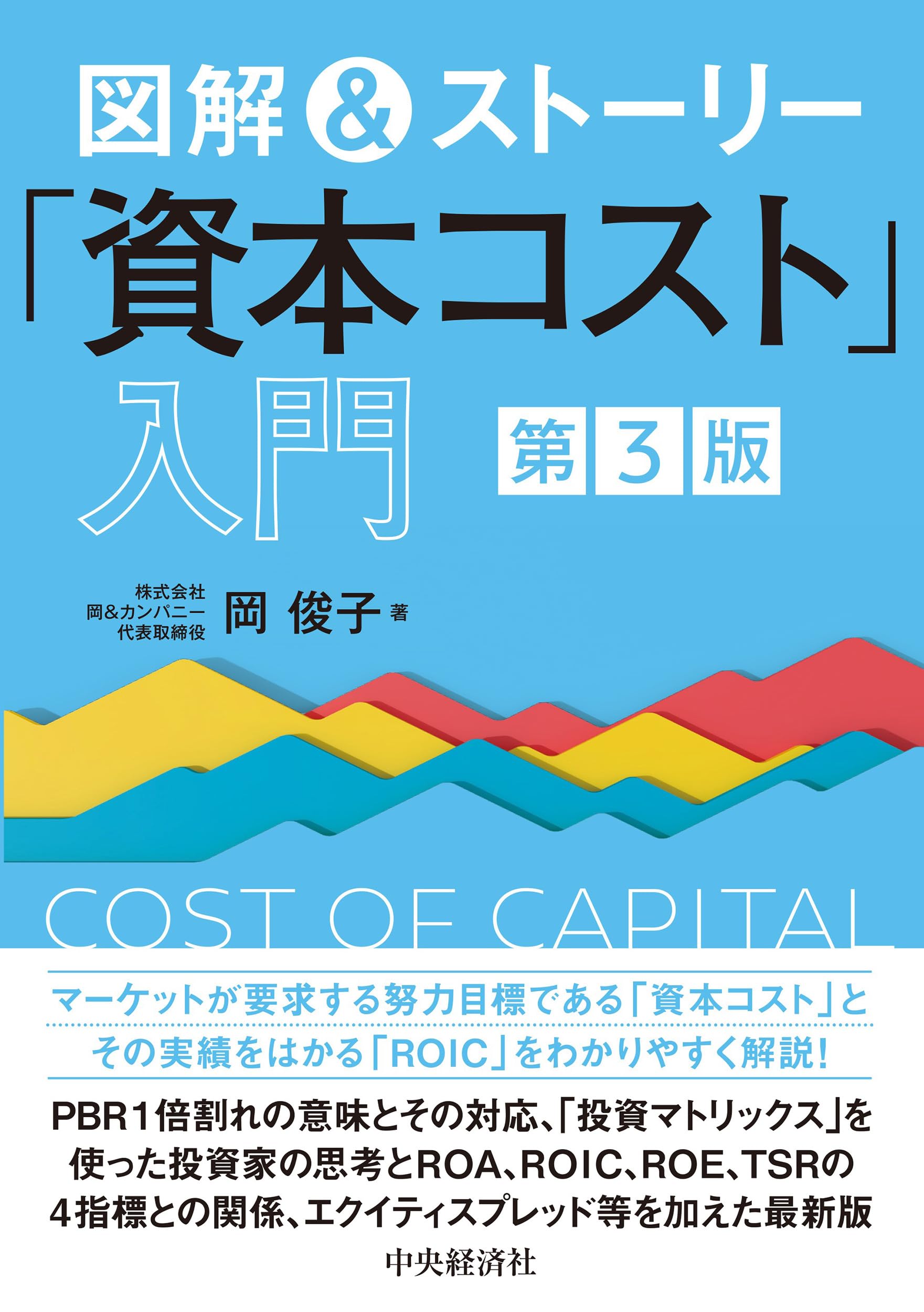 Amazon.co.jp: 図解&ストーリー「資本コスト」入門〈第3版〉 : 岡 俊子: 本