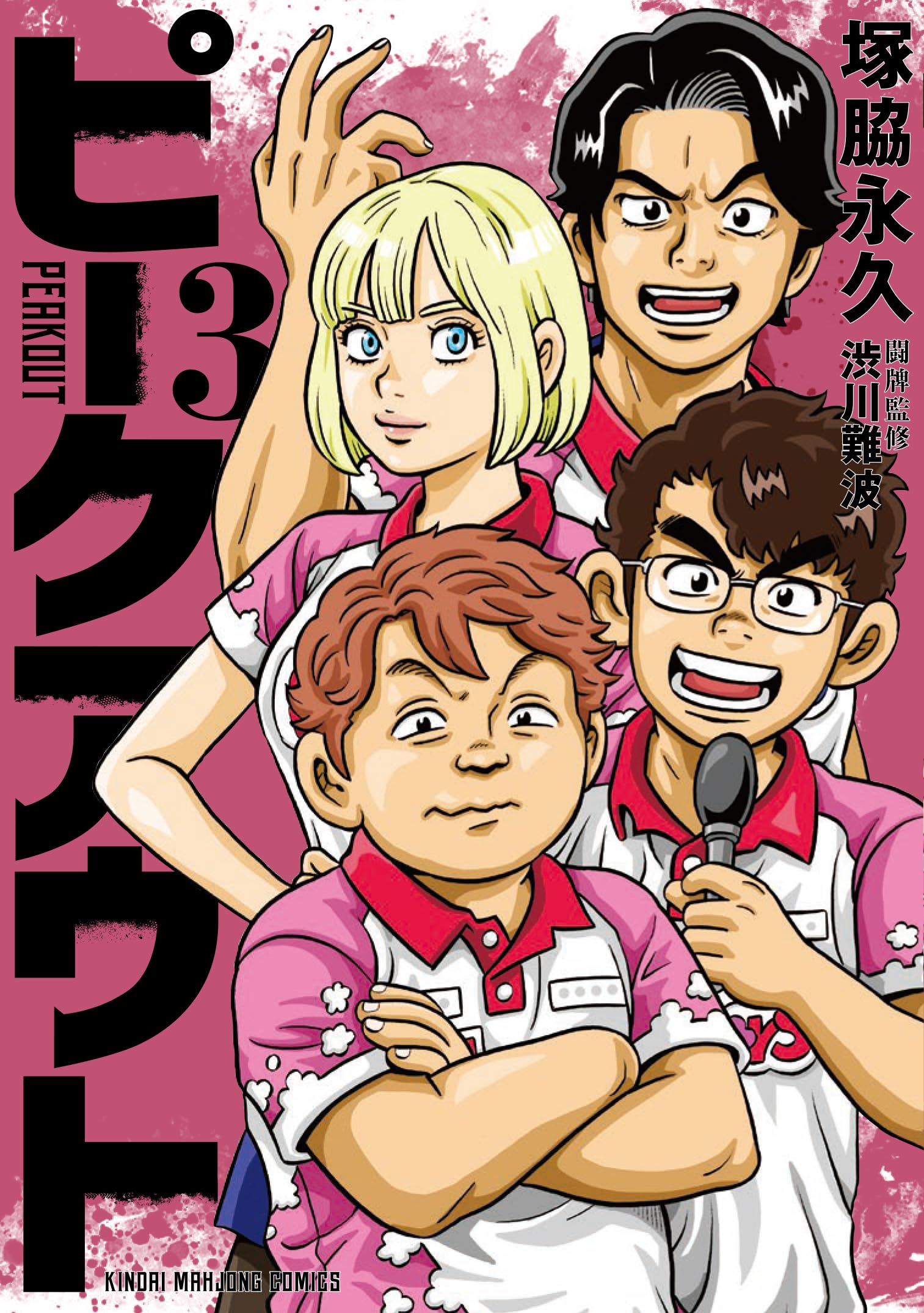 Amazon.co.jp: ピークアウト (3) (近代麻雀コミックス) : 塚脇永久