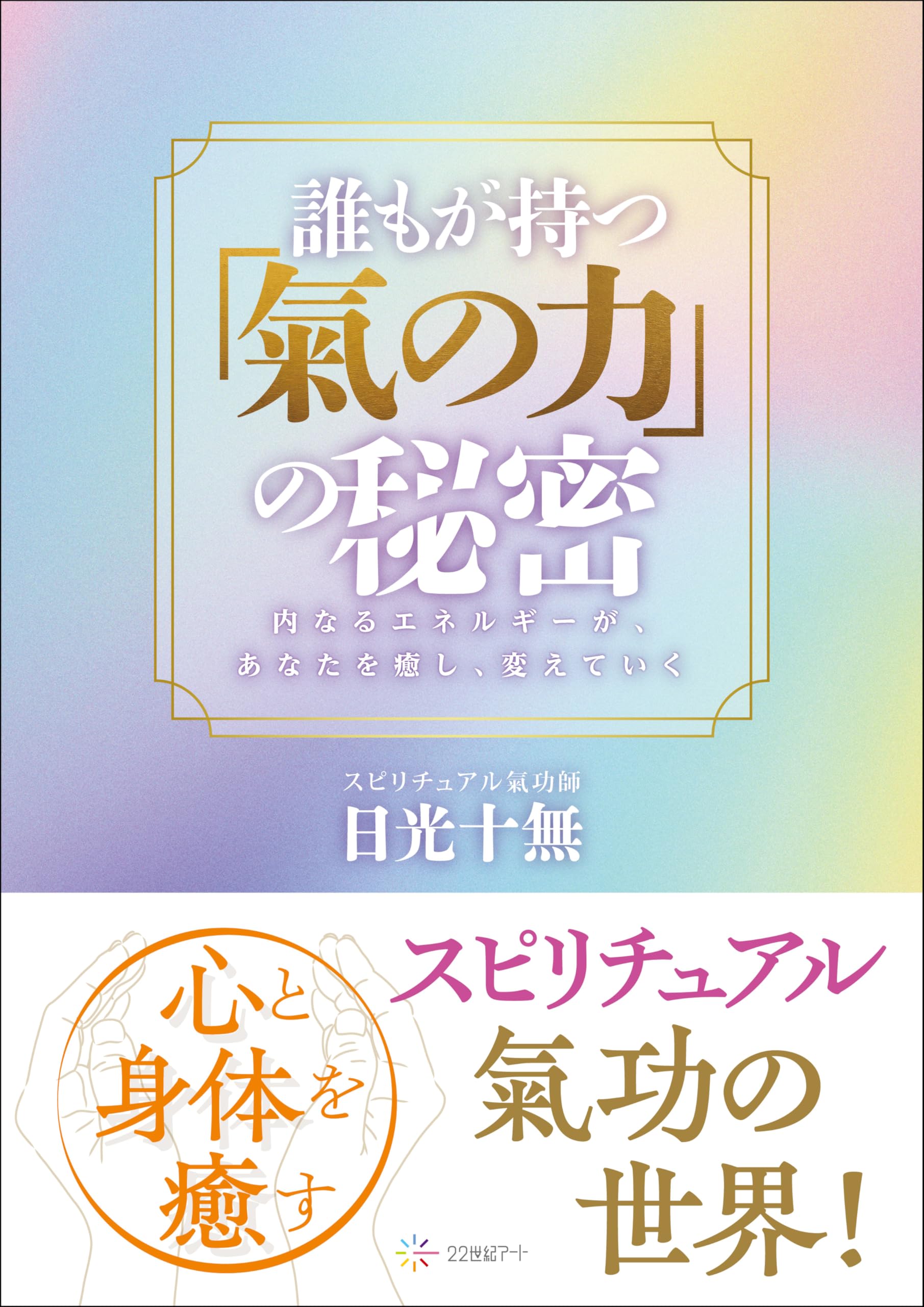 【ナタリー】超能力 気功法 / 人生は顔だ！ Amazon.co.jp: 日光 十無: 本、バイオグラフィー、最新アップデート