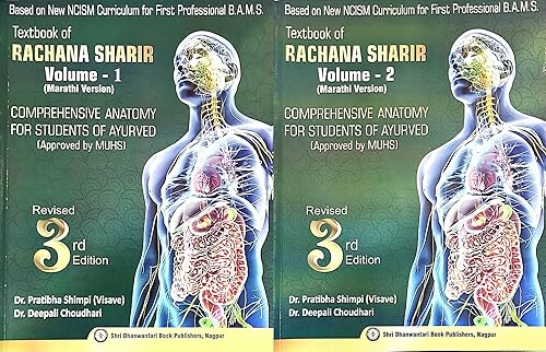 Textbook of Rachana Sharir - Shimpi - Vol 1 &amp; 2 - [MARATHI VERSION] - Set of 2 Books - 3rd/Ed. - As Per NCISM for BAMS - Approved by MUHS - 2024-25/Ed.