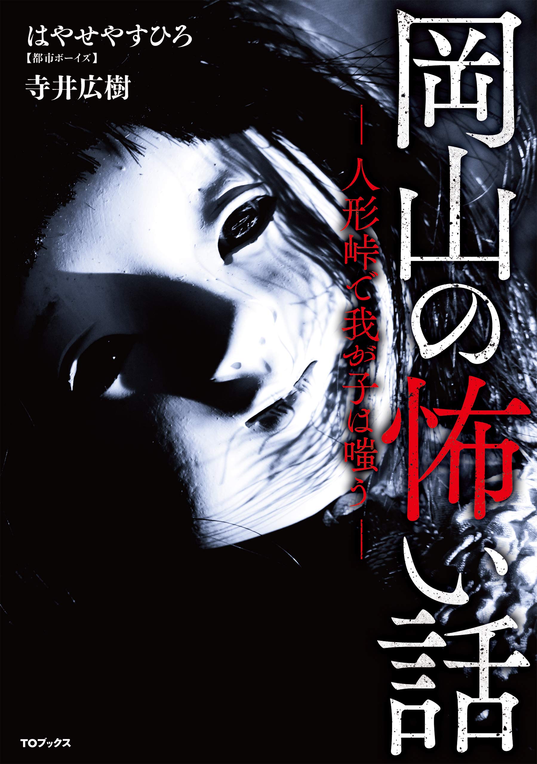 岡山の怖い話 人形峠で我が子は嗤う はやせやすひろ 寺井広樹 萩尾浩幸 本 通販 Amazon