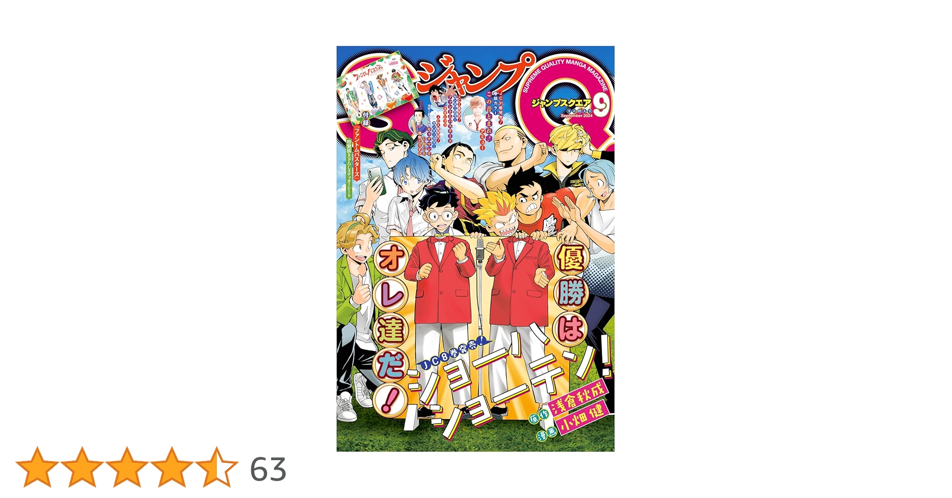ジャンプSQ. 2024年9月号 | ジャンプSQ.編集部 | マンガ雑誌