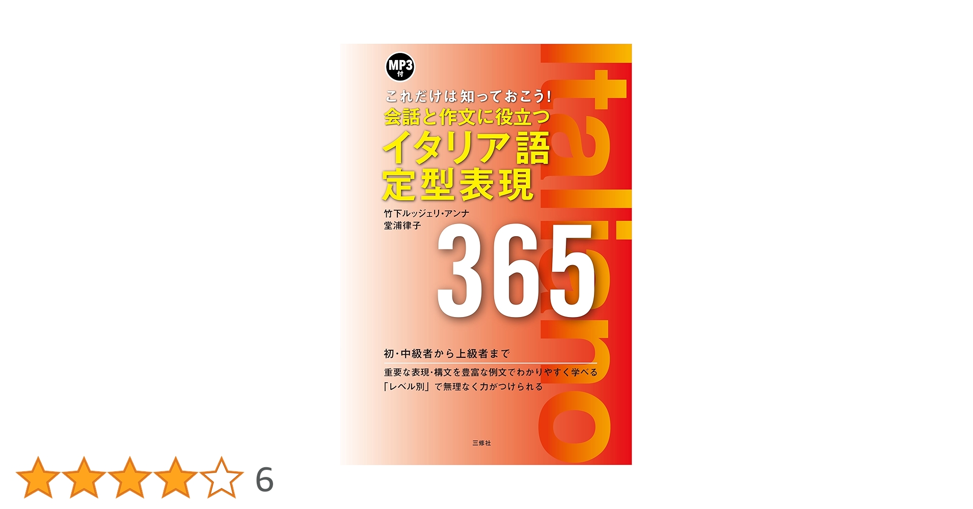 MP3付 会話と作文に役立つイタリア語定型表現365 | 竹下ルッジェリ