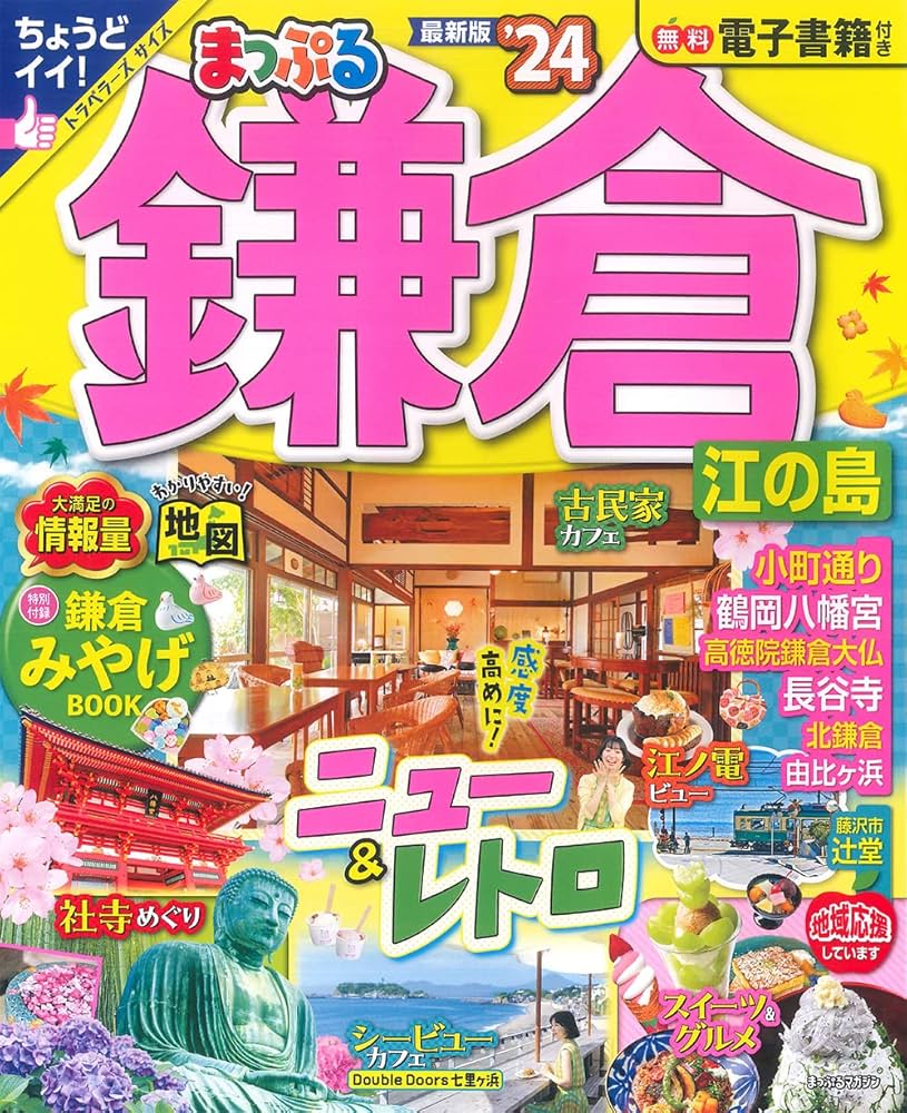 鎌倉・横浜　‘98～'99 旅の手帖　情報版　NO.73 旅行ガイド　弘済出版社 鎌倉・横浜 '98～'99 旅の手帖 情報版 NO.73 旅行ガイド 弘済出版