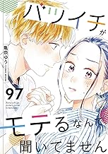 バツイチがモテるなんて聞いてません ： 97 (COMIC ROOM)