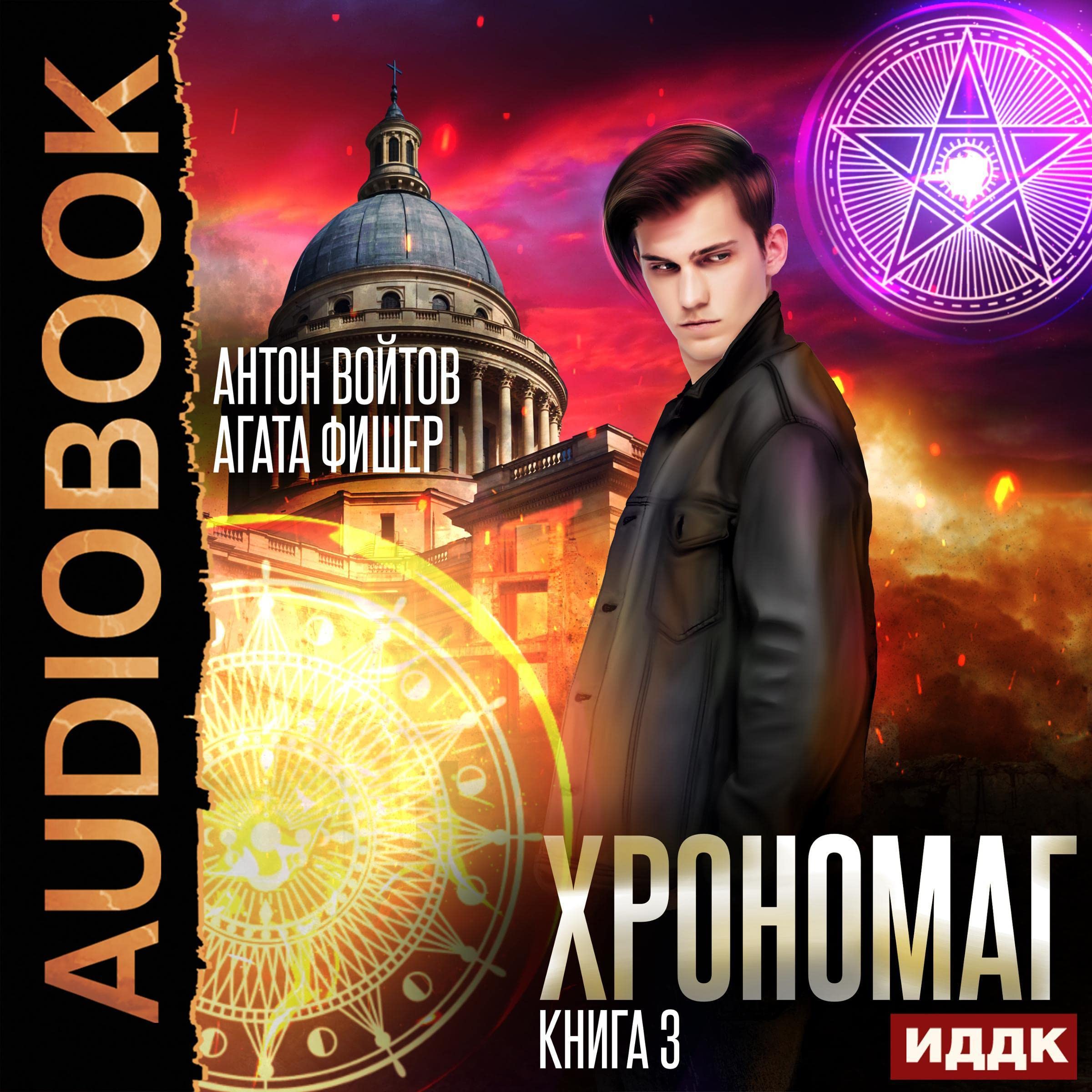 Cover art for Хрономаг. Книга 3 [Chronomage, Book 3]