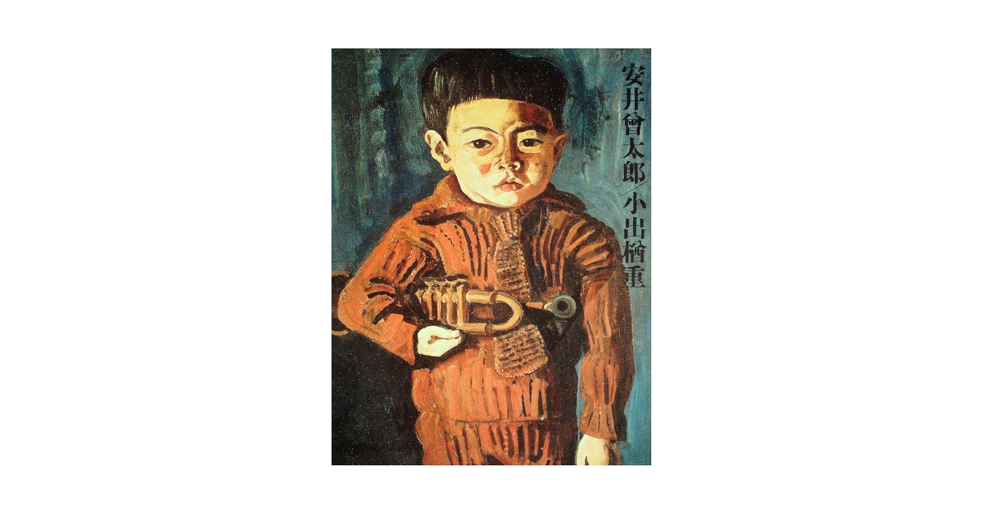 現代日本美術全集〈10〉安井曽太郎,小出楢重 (1972年) |本