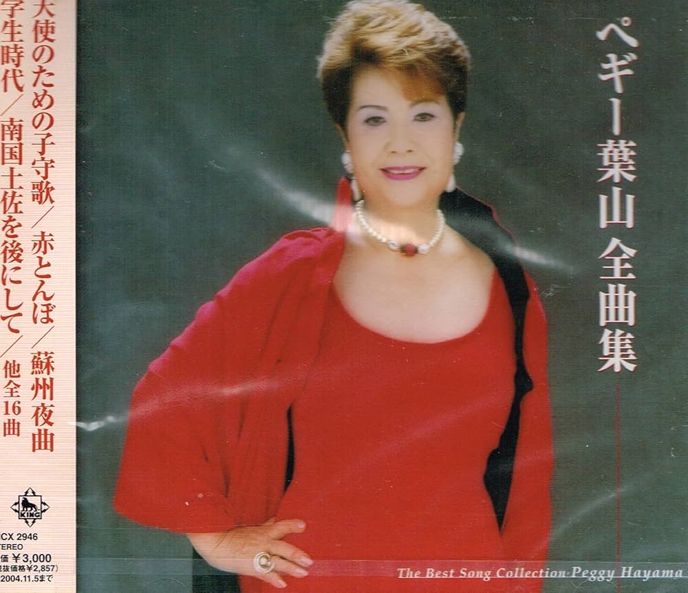 全曲集2021 ペギー葉山 ペギー葉山全曲集?ドレミの歌? ペギー葉山 KING RECORDS