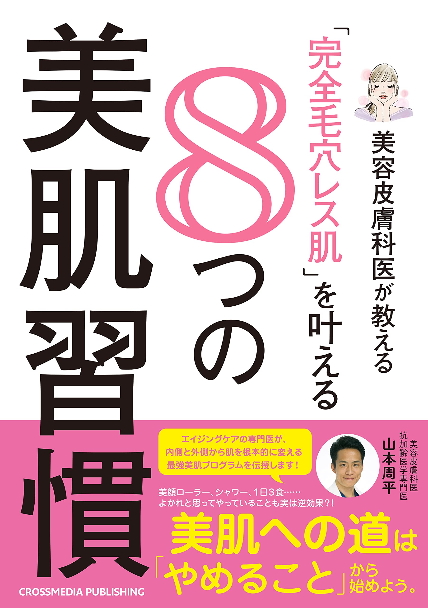 美容皮膚科医が教える「完全毛穴レス肌」を叶える8つの美肌習慣 | 山本